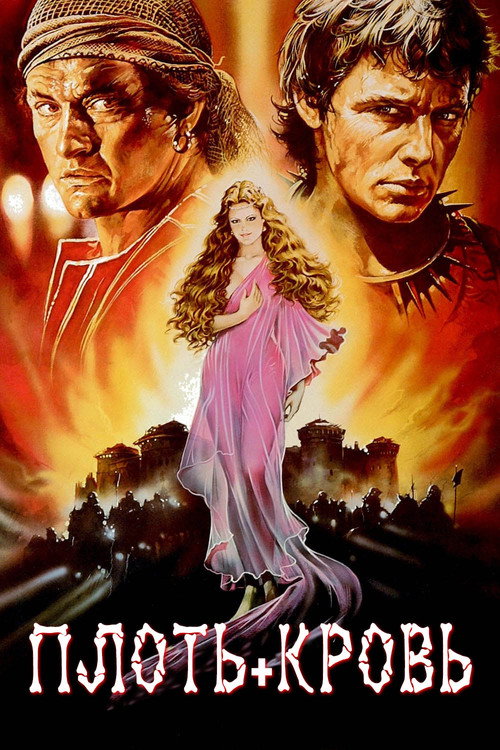 Плоть+кровь постер