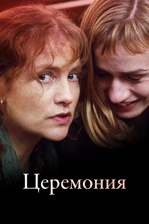 Церемония постер