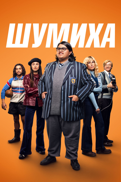 Шумиха постер