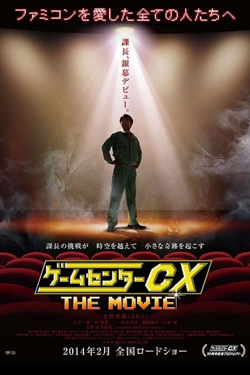 ゲームセンターCX THE MOVIE 1986 マイティボンジャック постер