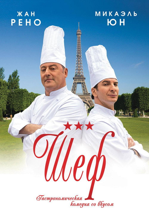 Шеф постер