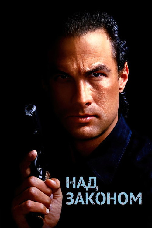 Над законом постер