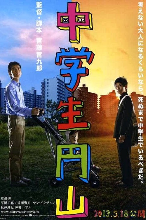 中学生円山 постер