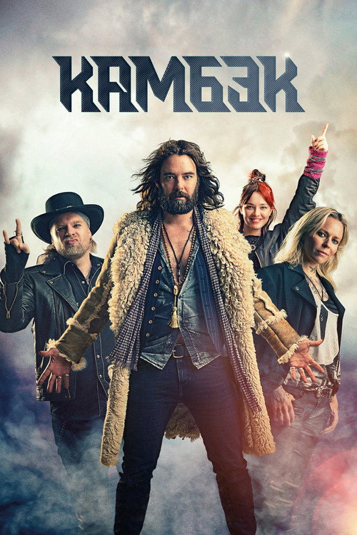 Comeback постер