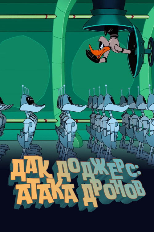 Дак Доджерс: Атака Дронов постер