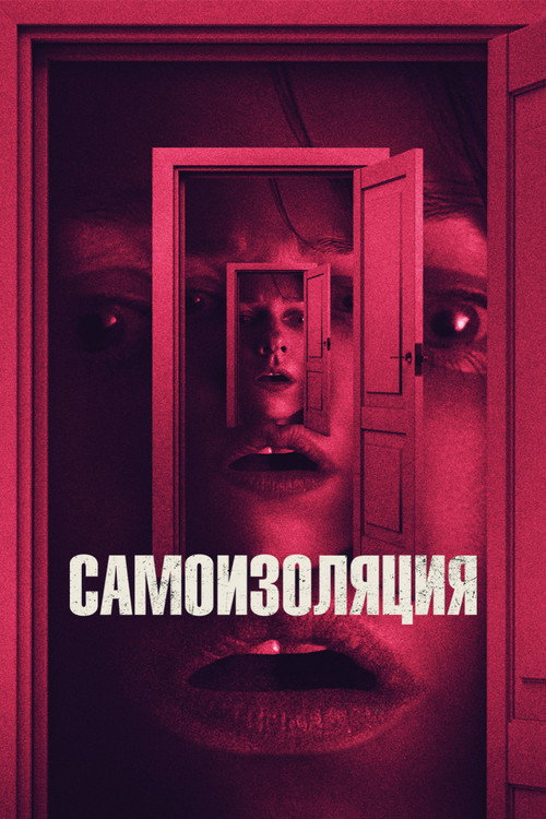 Самоизоляция постер