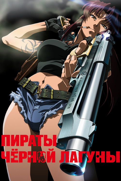 Пираты «Чёрной лагуны» постер
