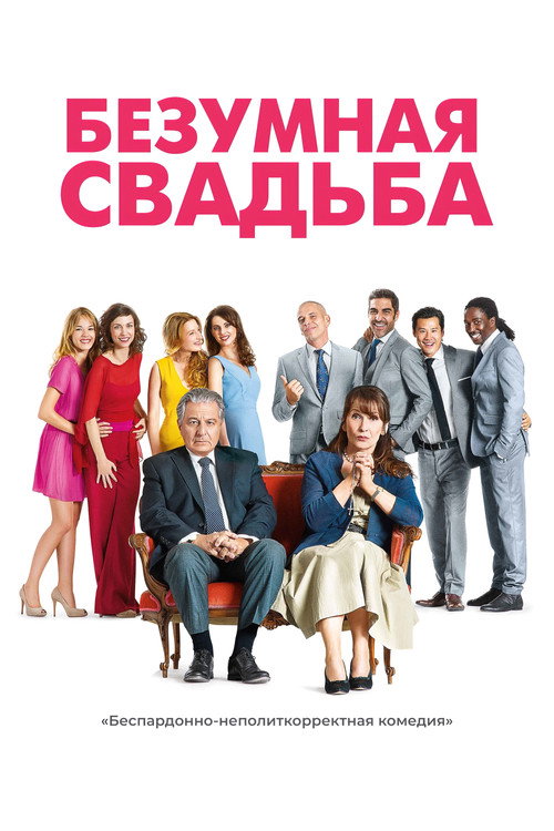 Безумная свадьба постер