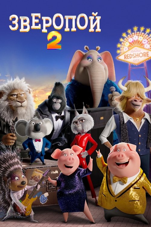 Зверопой 2 постер