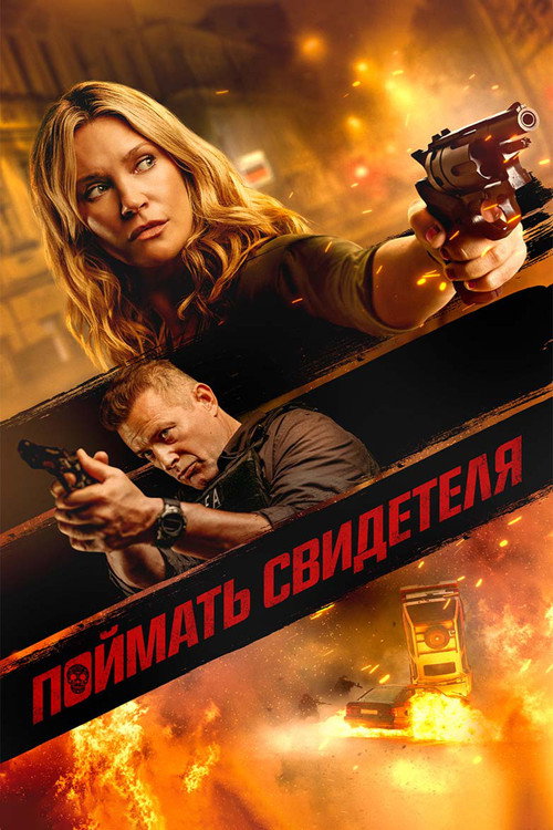 Поймать свидетеля постер