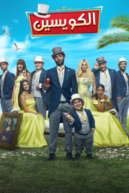 الكويسين постер