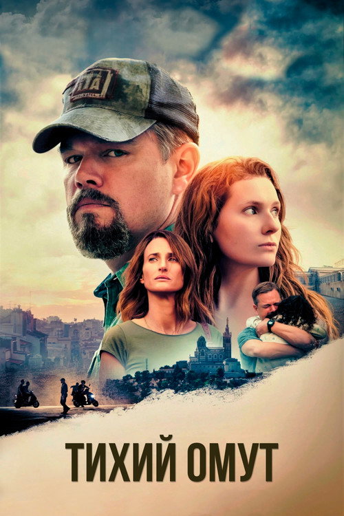 Тихий омут постер