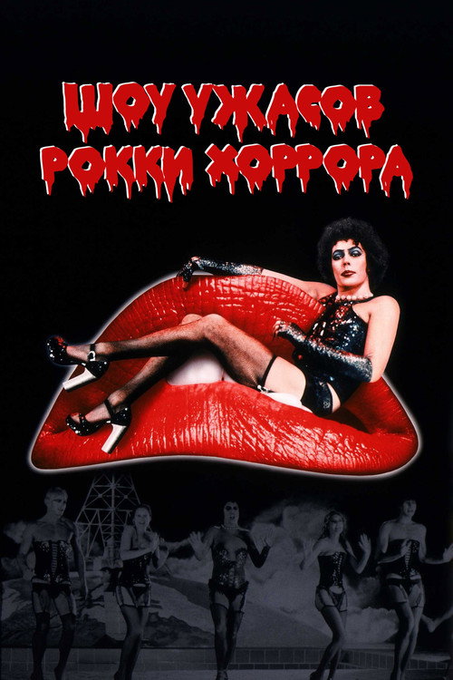 Шоу ужасов Рокки Хоррора постер