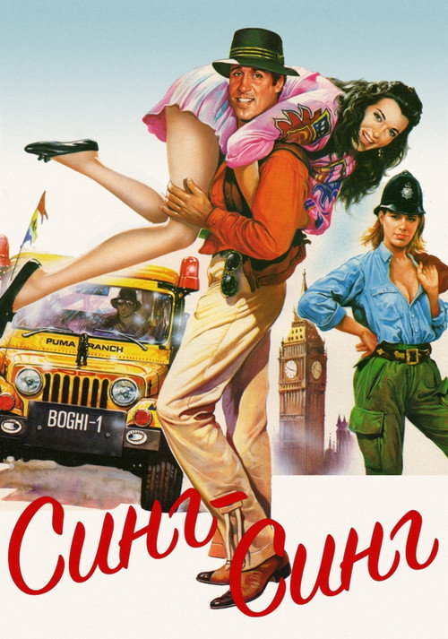 Синг-Синг постер