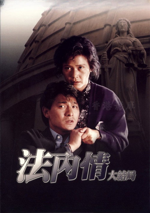 法內情大結局 постер