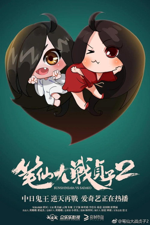 筆仙大戰貞子2 постер