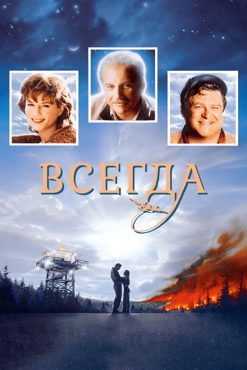 Всегда постер