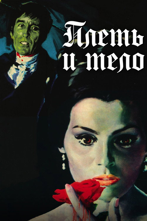 Плеть и тело постер