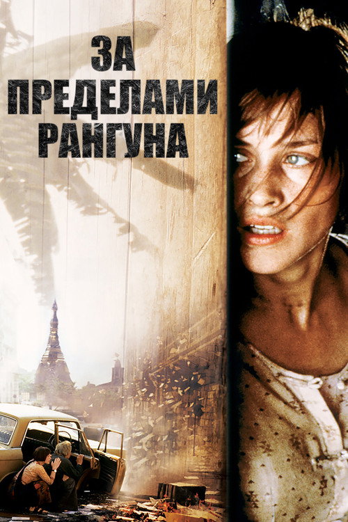 За пределами Рангуна постер