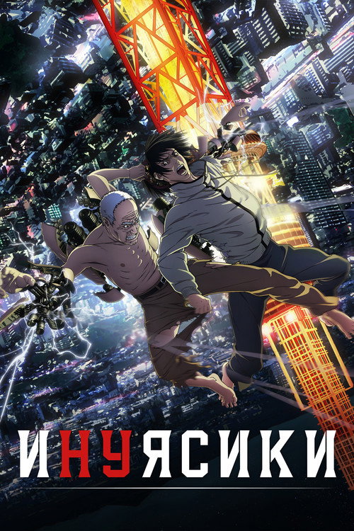 Инуясики постер