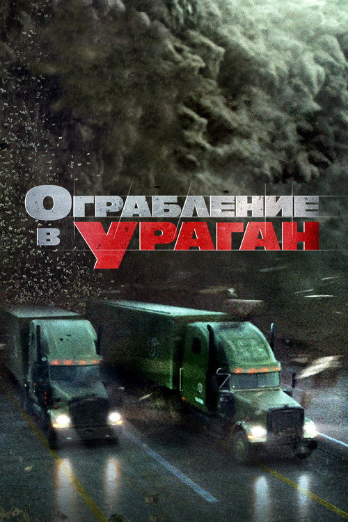 Ограбление в ураган постер