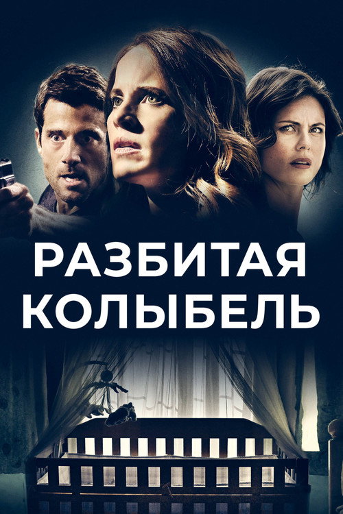 Разбитая колыбель постер
