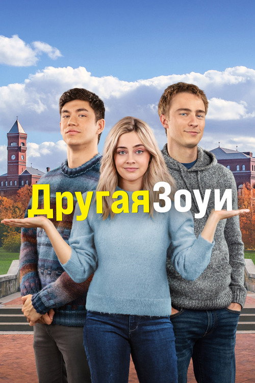 Другая Зои постер