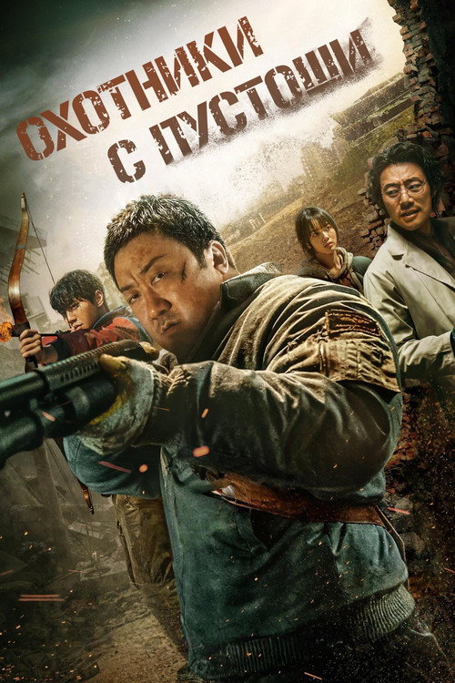 Охотники с пустоши постер