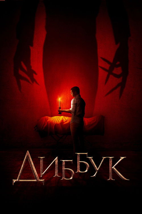 Диббук постер