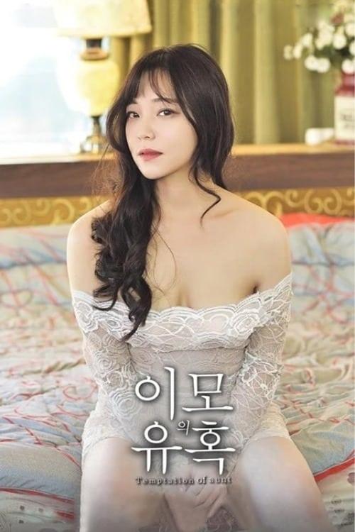 이모의 유혹 постер