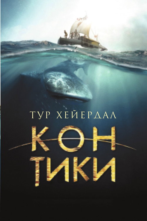 Kon-Tiki постер