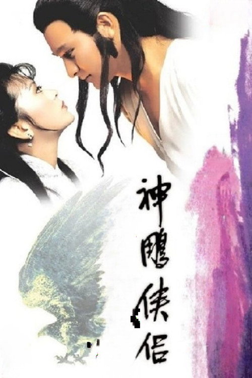 神鵰俠侶 постер