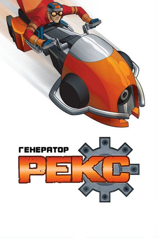 Генератор Рекс постер
