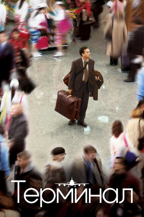 Терминал постер