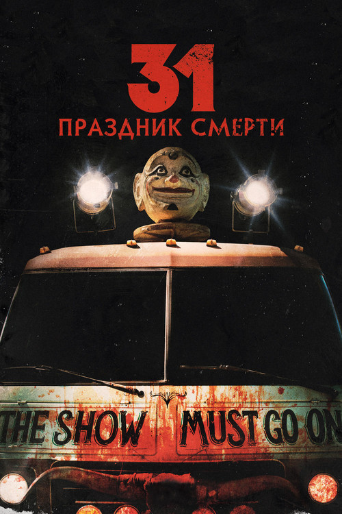 31: Праздник смерти постер