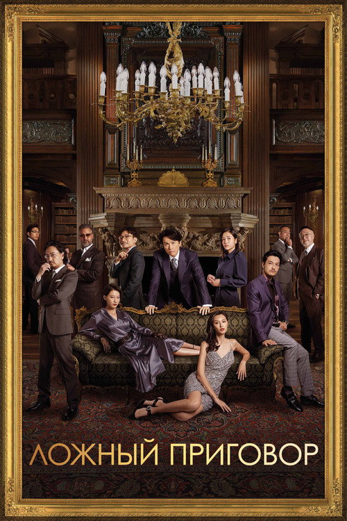 Ложный приговор постер