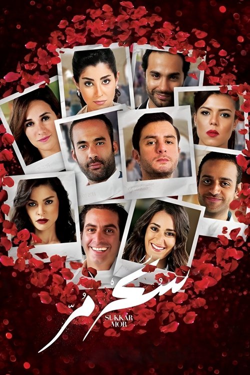 سكر مُر постер