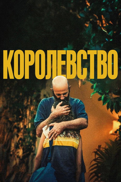 Королевство постер