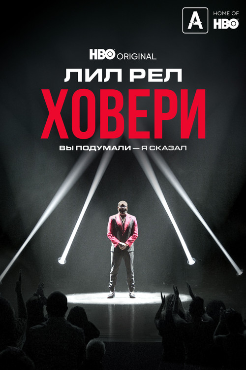 Лил Рел Ховери: Вы подумали — я сказал постер