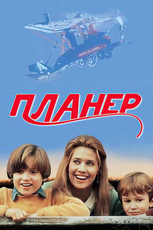 Планер постер
