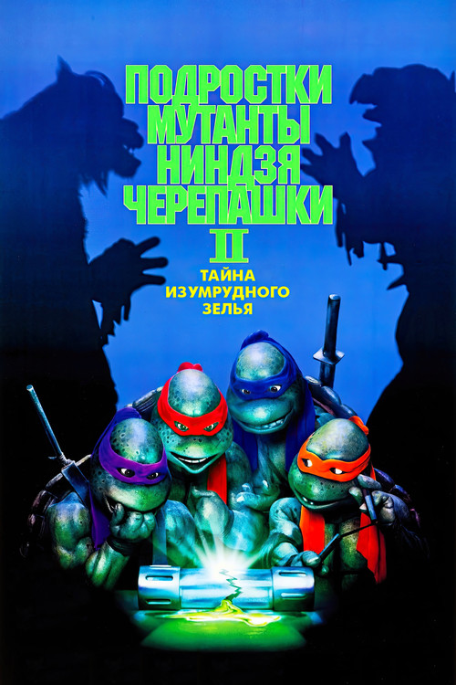 Черепашки-ниндзя 2: Тайна изумрудного зелья постер