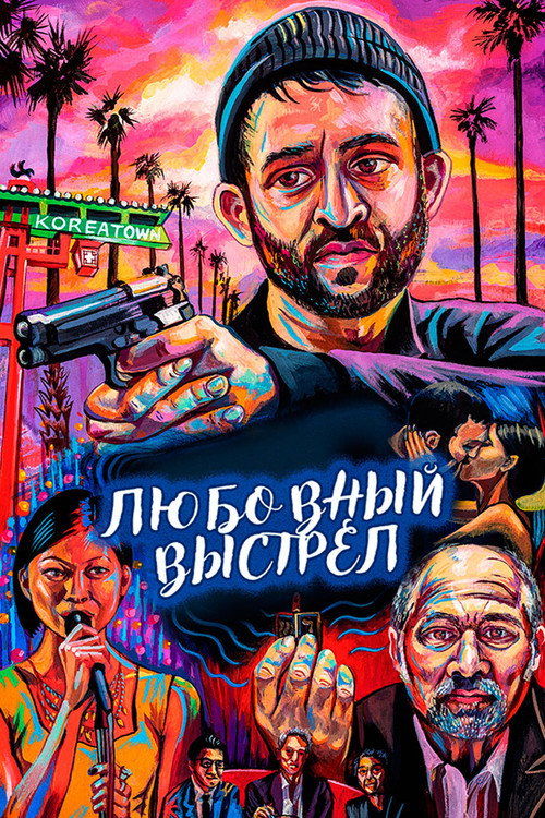 Любовный выстрел постер