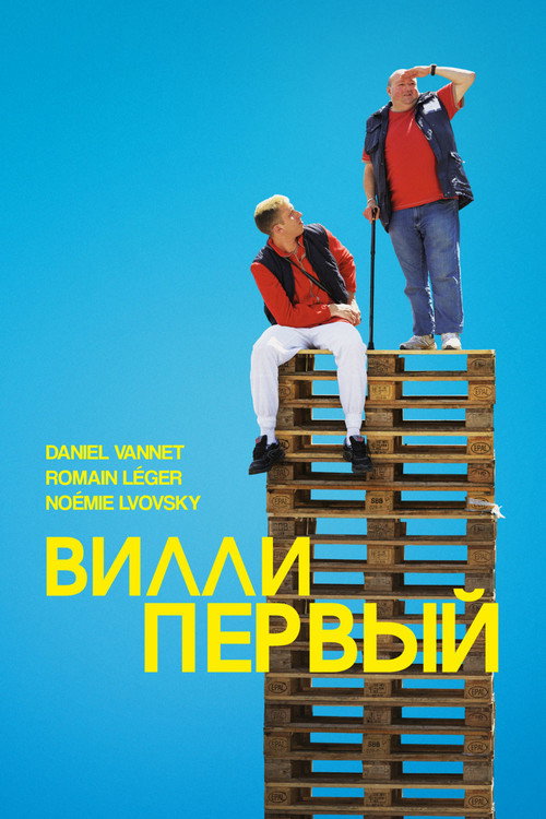 Вилли Первый постер