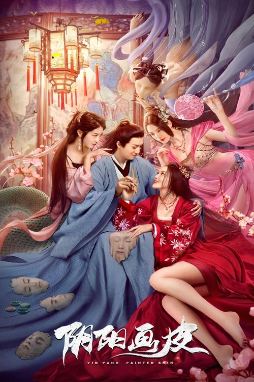 阴阳画皮 постер