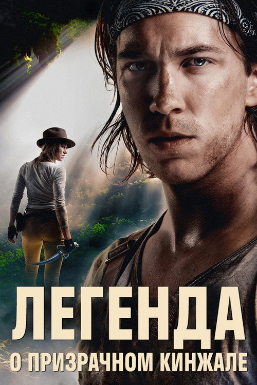 Легенда о призрачном кинжале постер