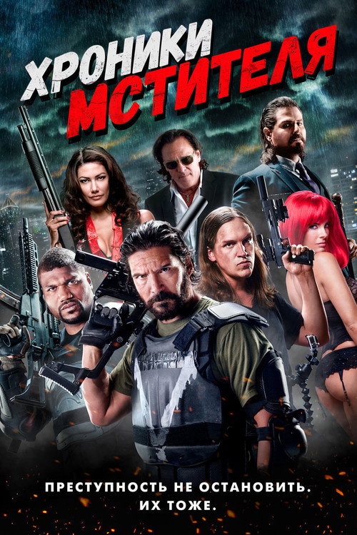 Хроники мстителя постер