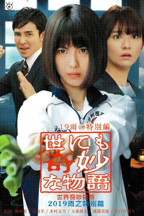 世にも奇妙な物語 ’19雨の特別編 постер