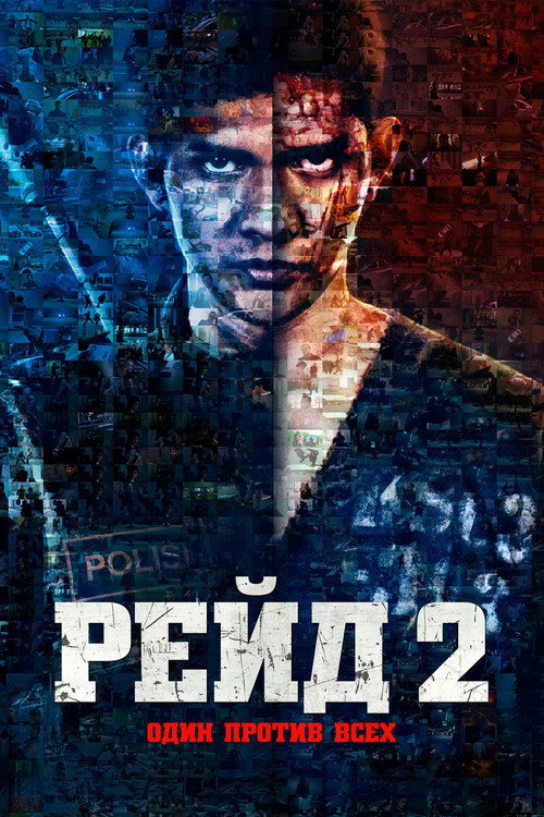 Рейд 2 постер
