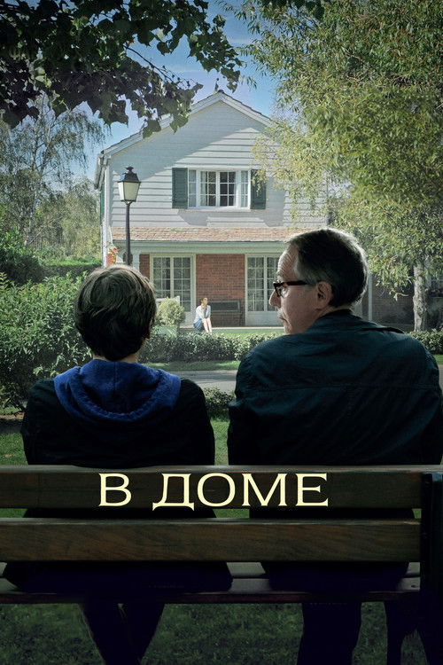 В доме постер