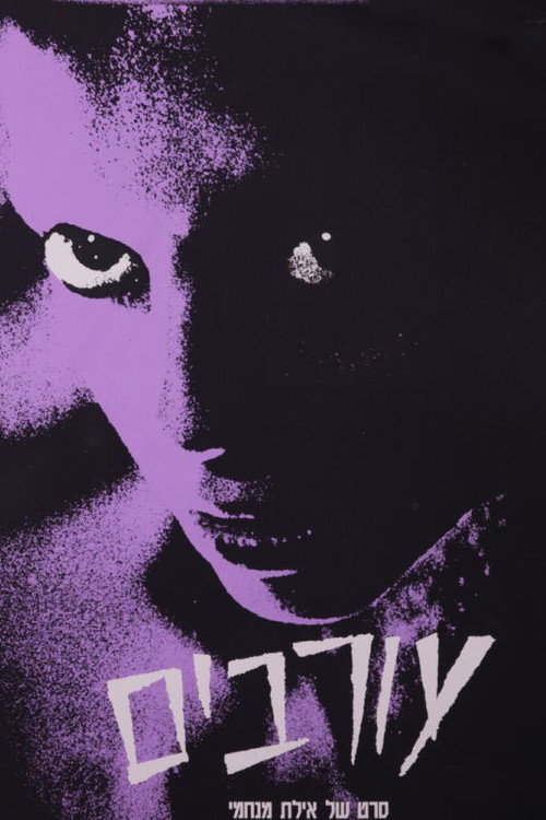 עורבים постер